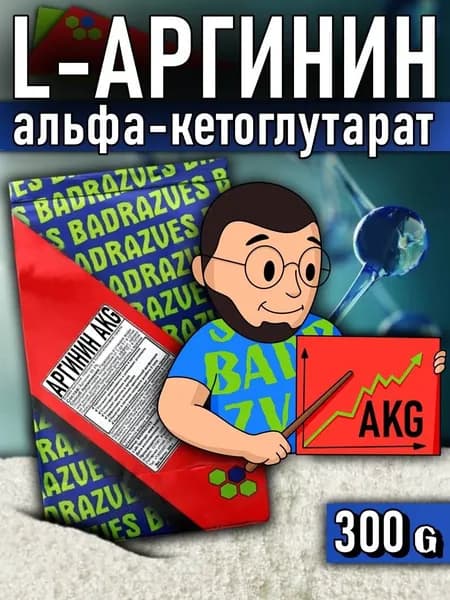 Аминокислота Аргинин АКГ в порошке 300г /100 порций/ состав не разбавлен углеводами альфа-кетоглутарат с привкусом кислинки, где 70% L-arginine и 30% AKG alpha-ketoglucorate нужен для пампинга мышц