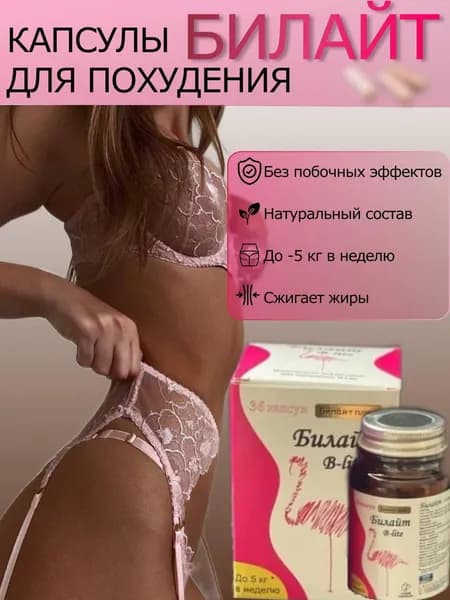 Препарат для похудения Билайт плюс, капсулы от лишнего веса