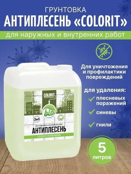 Пропитка Антиплесень COLORIT 5л