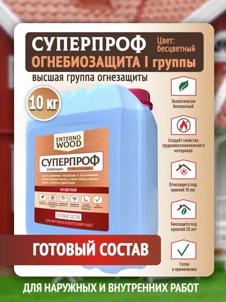 Огнебиозащита для дерева 1 группа, невымываемый антисептик для древесины, для наружных и внутренних работ, 10 кг, Бесцветный, EnternoWood