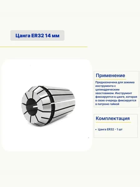 Цанга ER32 14 мм