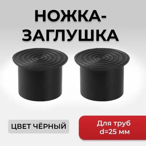 Ножка подпятник заглушка (2шт)