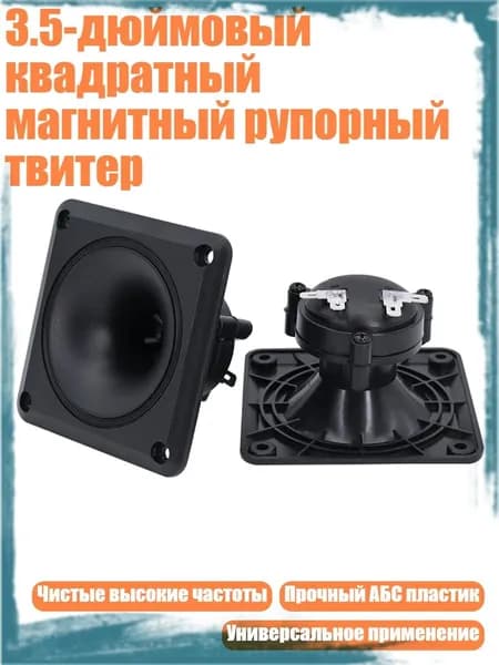3.5-дюймовый квадратный магнитный рупорный твитер