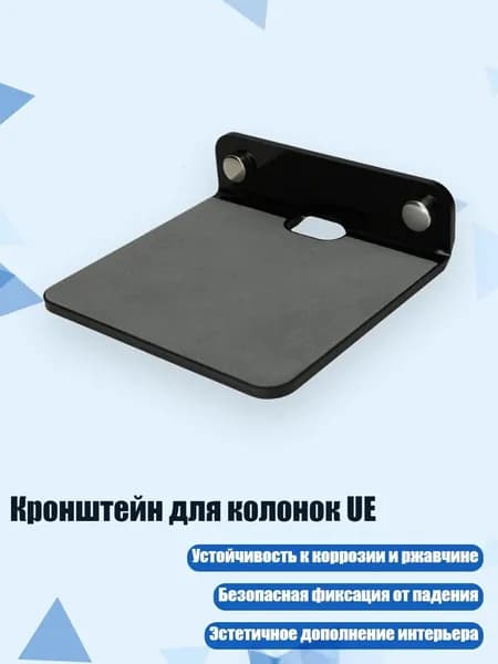 Кронштейн для колонок UE, Черный