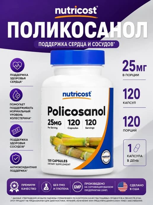 поликозанол, 25 мг, 120 капсул