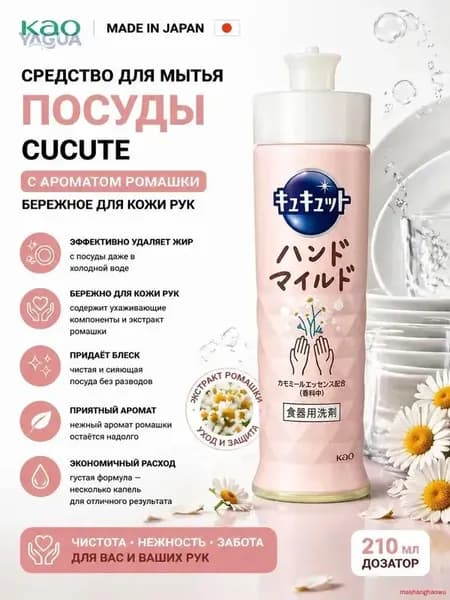 Средство для мытья посуды CuCute Япония аромат ромашки 210 мл