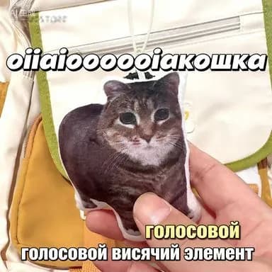Мем-кот с голосовым эффектом ойияиооооооиай звуковая подвеска-игрушка