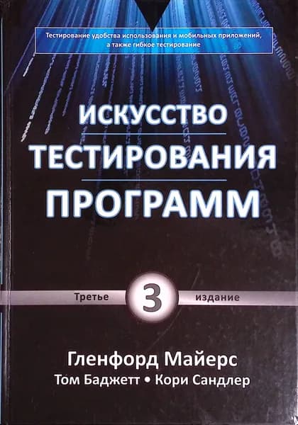 Искусство тестирования программ | Книга б/у