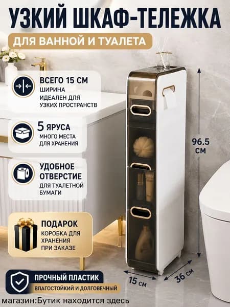 Тумба для ванной,, 15х36х96.5 см