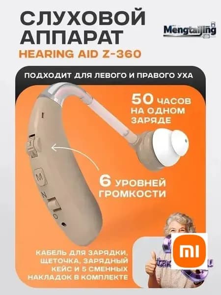 Слуховой аппарат