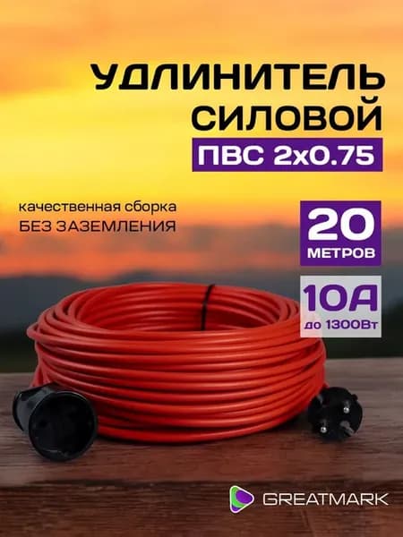 Уличный силовой удлинитель 20 м ПВС 2х0,75 мм для садовой