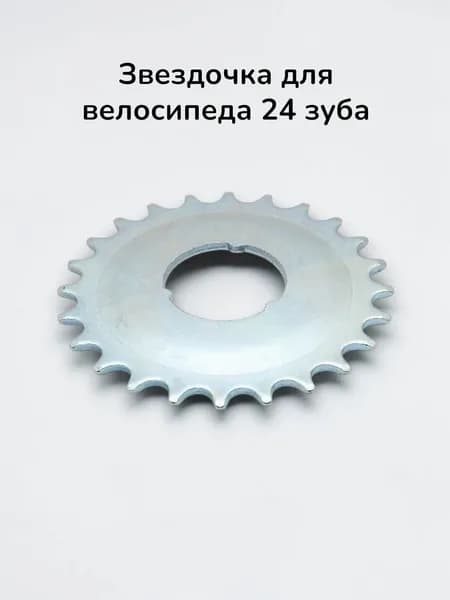 Звездочка (вело) 24
