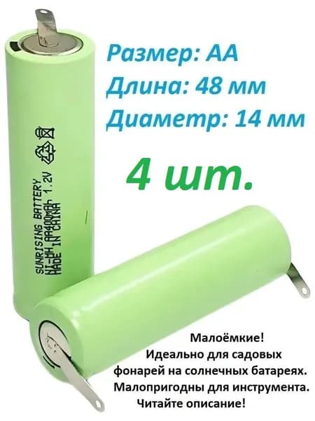 Аккумулятор SUNRISING Ni-MH AA(13,5*48мм) 400 мАч 1.2V с лепестками, 4 шт.