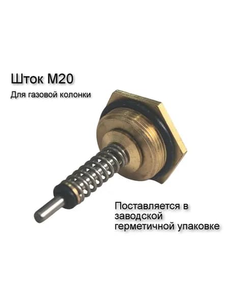 Шток для газовой колонки резьба М20