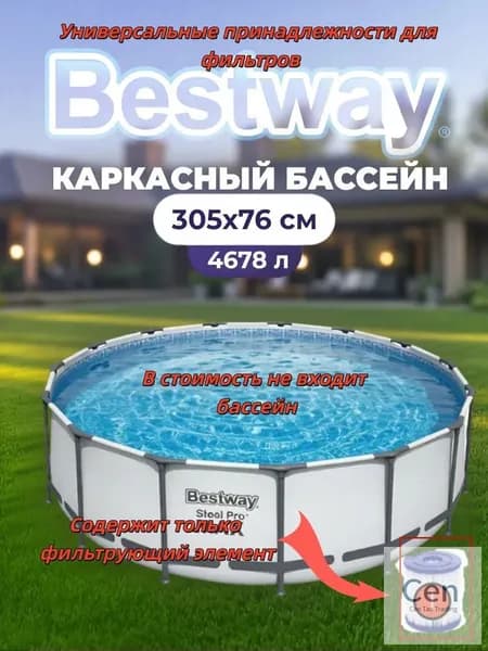 Фильтрующий элемент,Бассейн каркасный 305*76 см 56406 BESTWAY