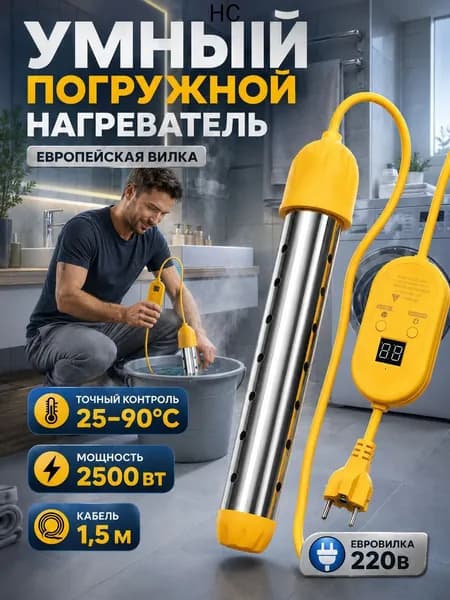 Нагреватель воды погружной 2500Вт, электронная регулировка температуры