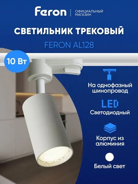 Трековый светильник потолочный однофазный на шинопровод, светодиодный, 10W 4000K, белый, Feron AL128 48916