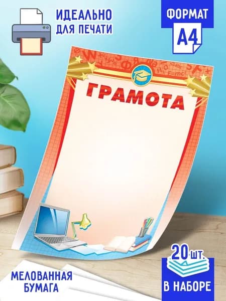 Детская грамота универсальная 20 шт А4