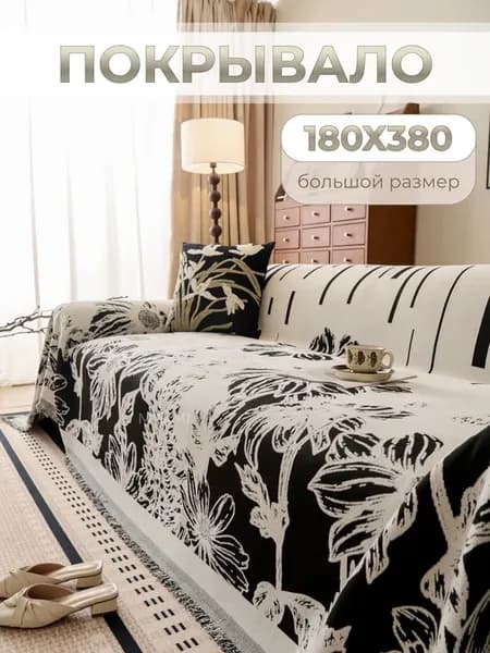 180х380, Покрывало на диван