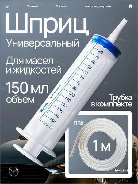 Шприц большой 150 мл + трубка 1 м, для откачки жидкости, шприц жане со шлангом для масла