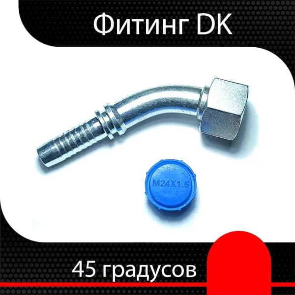 Фитинг РВД DK М18х1.5 d 1/4" (45 гр.)