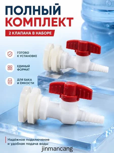 Кран для бака пластиковый 2 шт., сливной вентиль ABS для бочки и ёмкости с выходом под шланг 10 мм