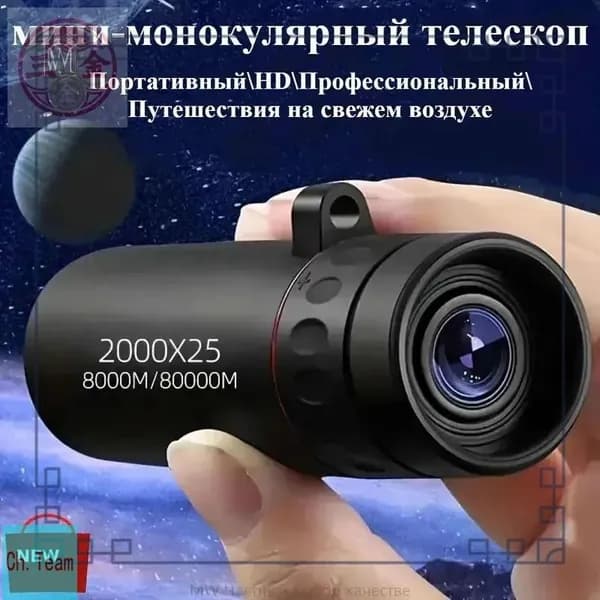 Портативный монокуляр для путешествий, обеспечивающий качественное изображение высокой четкости