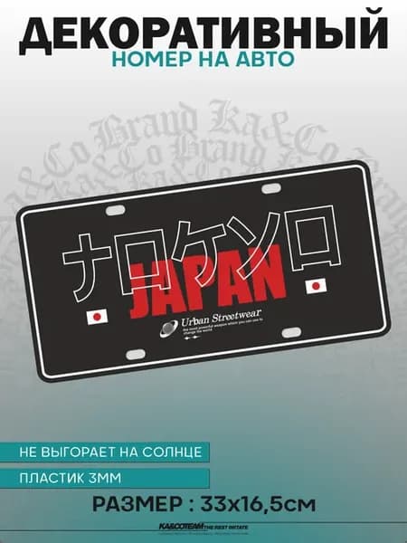 Номерной знак декоративный сувенир Tokyo Japan