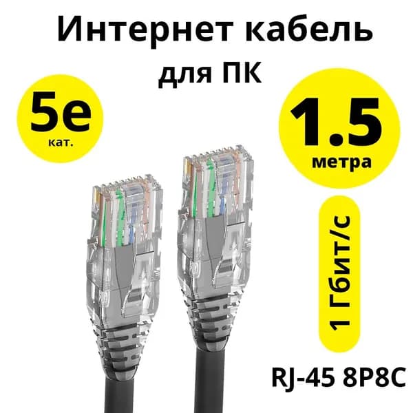 Патч корд кат. 5е 1,5 метра ELS сетевой кабель для интернета RJ45 для роутера модема телевизора приставки 1гбит/с черный