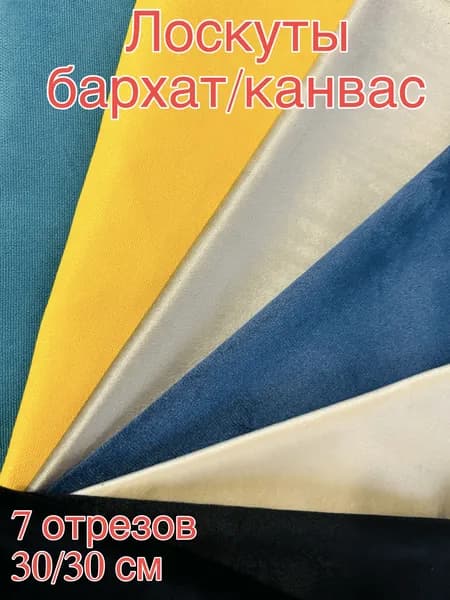 Лоскуты из бархата 30см для творчества, рукоделия набор 7
