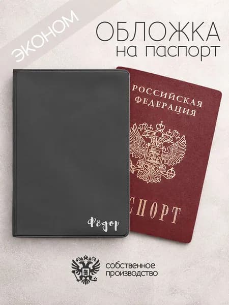 Обложка на паспорт эконом с именем фёдор