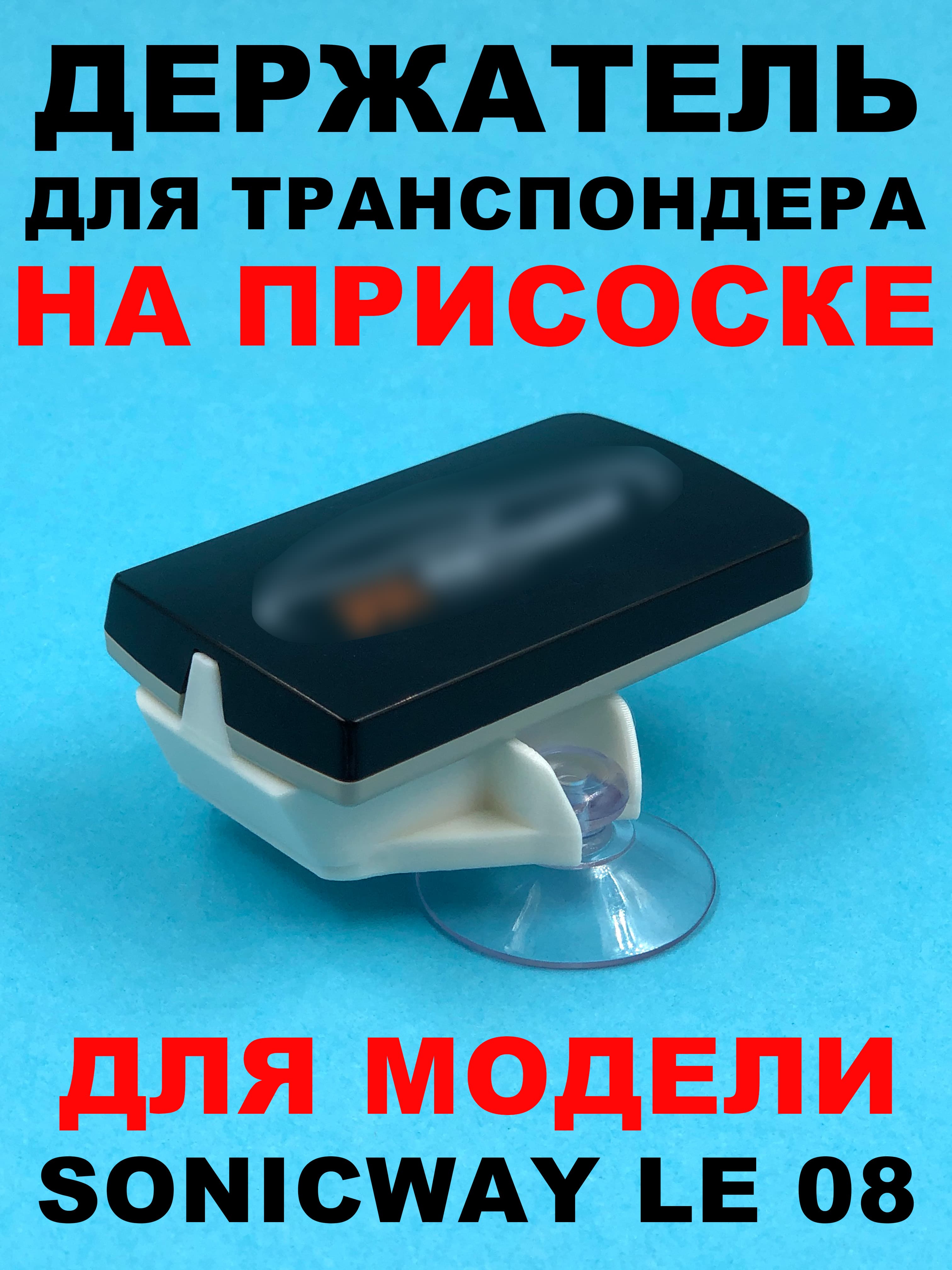 Держатель транспондера T-Pass SONICWAY LE 08 на присоске