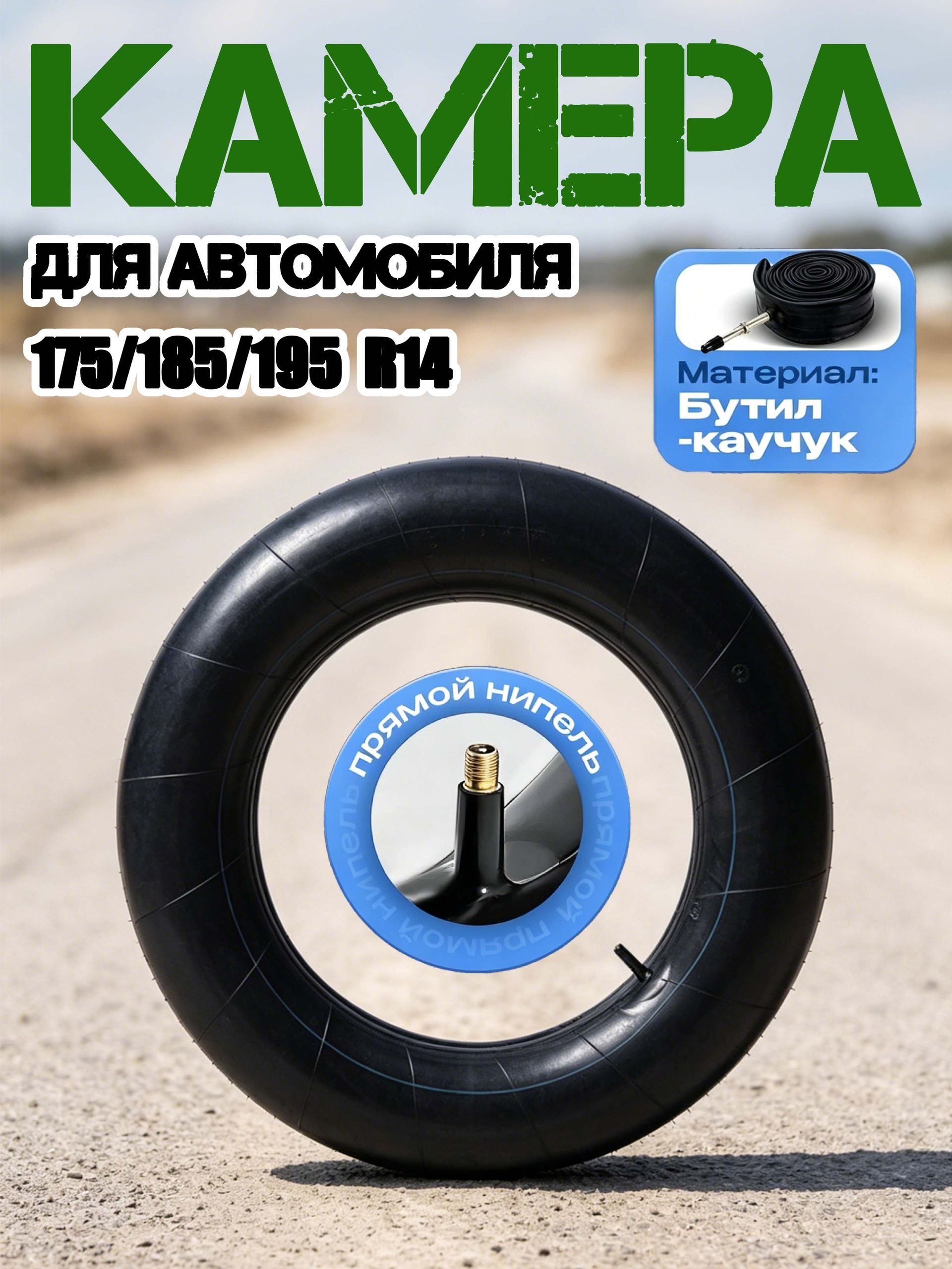 Камера колеса автомобильная 185/65 R14