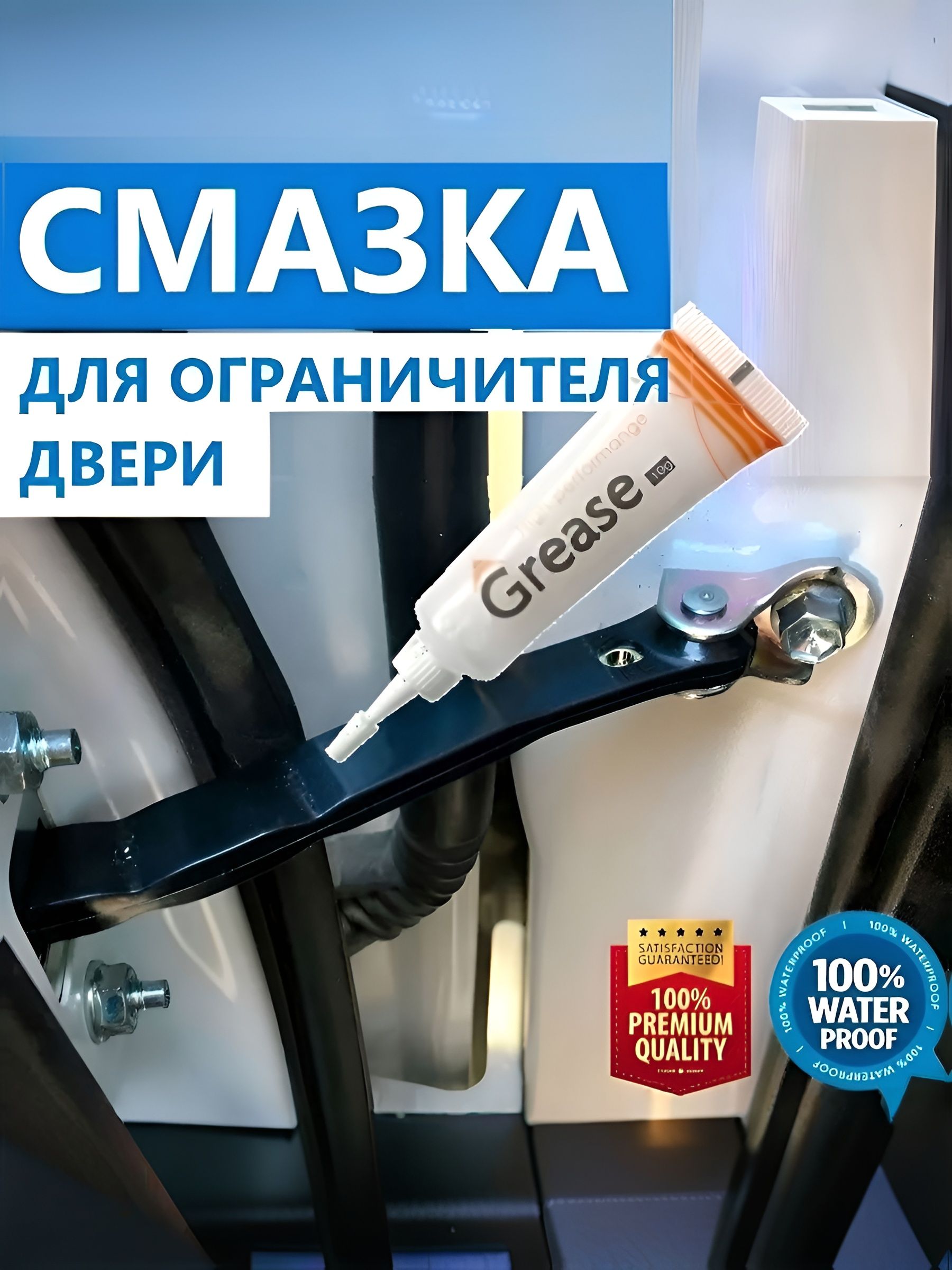 Cмазка для дверей автомобиля, петли навеса авто. Снижение шума, водостойкая, грязевытесняющая, низкотемпературная GREASE HIGH PERFORMANCE, 10 гр.