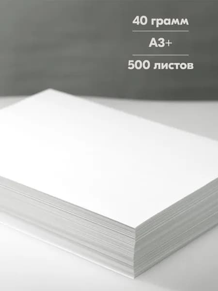 Бумага газетная белая А3+ 500л для трубочек, плетения, лозы, упаковки 40 грамм супертонкая, влагопрочная, для каллиграфии