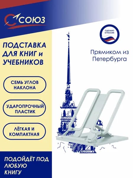 Подставка для книг и учебников 1 шт СОЮЗ, ПК-03, пластиковая, белая