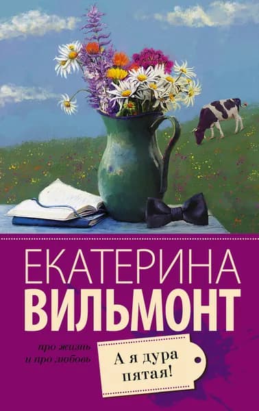 Книга А я дура пятая!