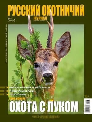 Русский охотничий журнал, Июнь 2019