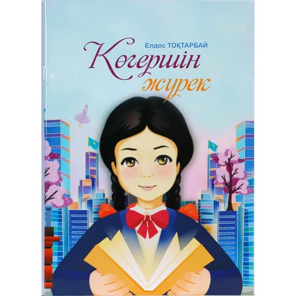 Көгершін жүрек