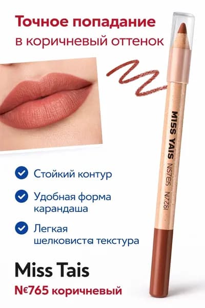 Карандаш для губ Miss Tais №765 коричневый, стойкий контурный карандаш