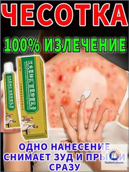 Мазь от чесотки и демодекоза (клещей) на спине
