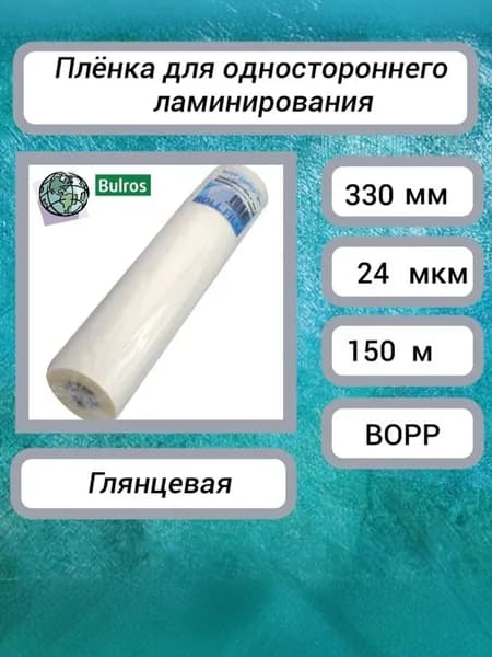 Рулонная плёнка для одностороннего ламинирования BOPP Glossy Bulros (330 мм х 150 м) 24 мкм глянцевая, втулка 25 мм.