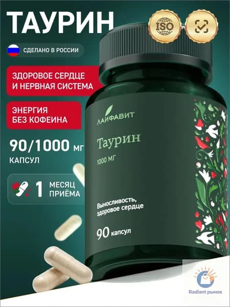 Таурин 1000 мг Taurin витамины для энергии, сердца и сосудов 90 капсул
