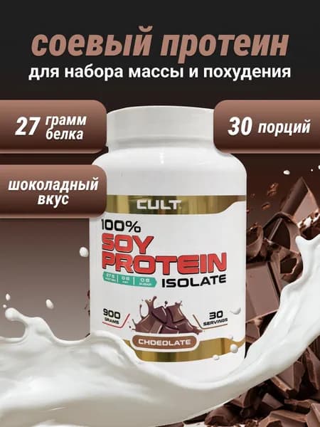 Cult 100% Soy Protein - 900 грамм