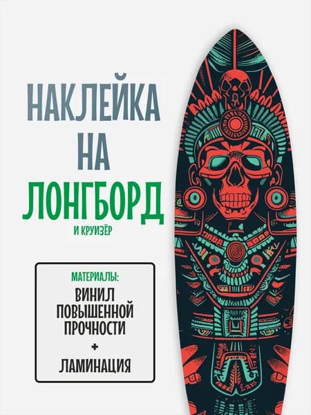 Наклейка на деку лонгборда 30x120см с ламинацией