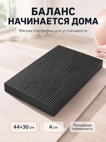 Балансировочная подушка NBR 44304 см, черная мягкая платформа для йоги, фитнеса и домашних тренировок
