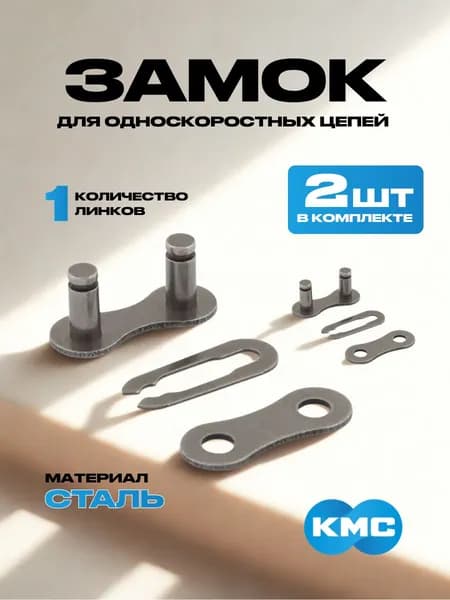 Замок KMC для односкоростных цепей ( 2 шт в комплекте )