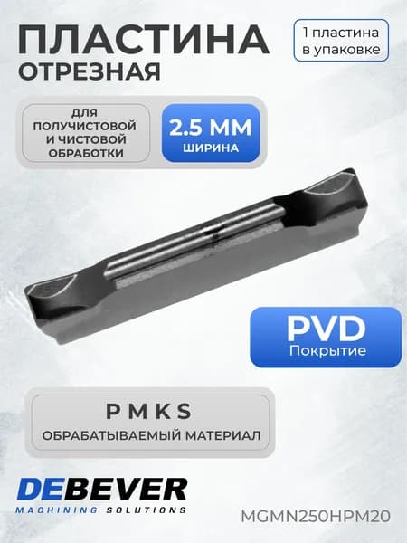 Пластина твердосплавная отрезная Debever Machining Solutions MGMN250HPM20