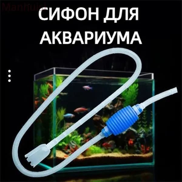 Сифон для аквариума с грушей, для чистки грунта и слива воды