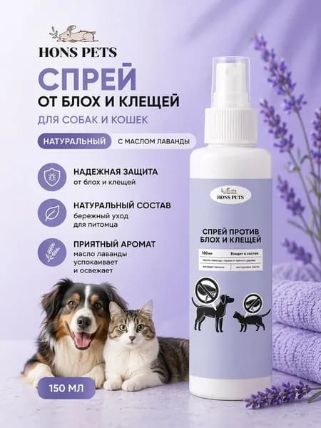 Спрей от блох и клещей для собак и кошек HONS PETS 150 мл, натуральный, с маслом лаванды